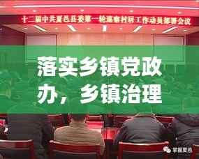 落實(shí)鄉(xiāng)鎮(zhèn)黨政辦，鄉(xiāng)鎮(zhèn)治理效能提升的關(guān)鍵所在