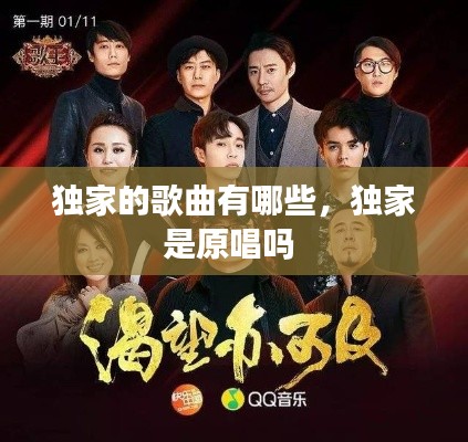 獨家的歌曲有哪些，獨家是原唱嗎 