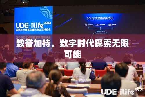 數譽加持，數字時代探索無限可能