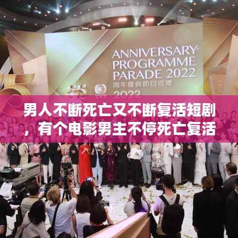 男人不斷死亡又不斷復活短劇，有個電影男主不停死亡復活 
