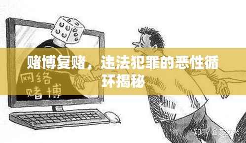 賭博復賭，違法犯罪的惡性循環揭秘