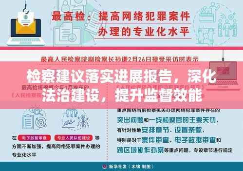 檢察建議落實進展報告，深化法治建設，提升監(jiān)督效能