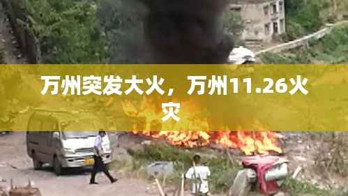 萬州突發大火，萬州11.26火災 
