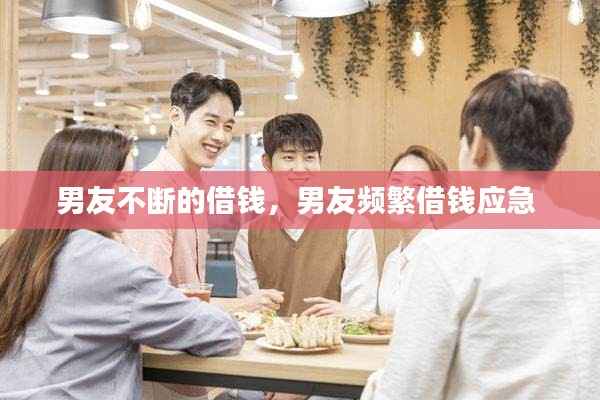 男友不斷的借錢，男友頻繁借錢應急 