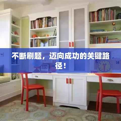 不斷刷題，邁向成功的關鍵路徑！