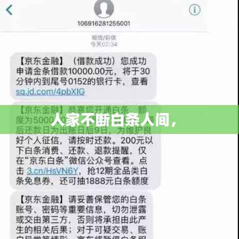 人家不斷白條人間， 
