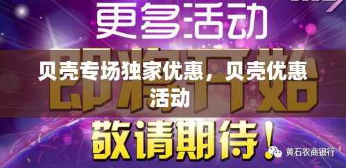 貝殼專場獨家優(yōu)惠，貝殼優(yōu)惠活動 