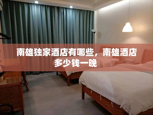 南雄獨家酒店有哪些，南雄酒店多少錢一晚 
