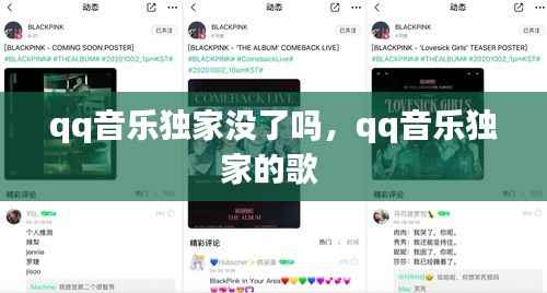 qq音樂獨家沒了嗎，qq音樂獨家的歌 