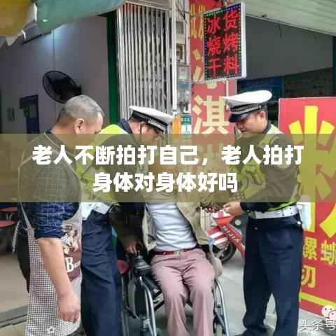老人不斷拍打自己，老人拍打身體對身體好嗎 