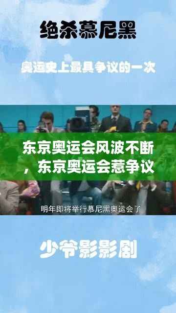 東京奧運會風波不斷，東京奧運會惹爭議 