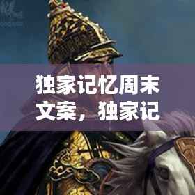 獨(dú)家記憶周末文案，獨(dú)家記憶情感文字說(shuō)說(shuō) 