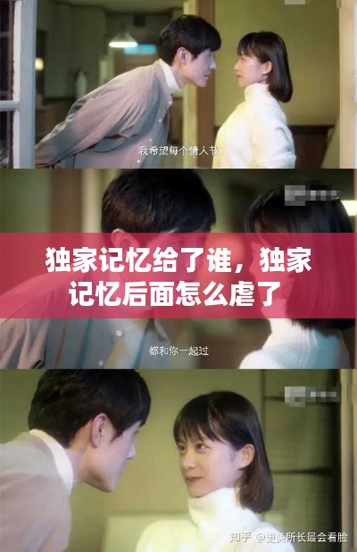 獨家記憶給了誰，獨家記憶后面怎么虐了 