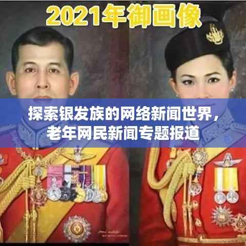 探索銀發(fā)族的網(wǎng)絡新聞世界，老年網(wǎng)民新聞專題報道