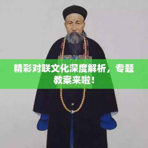 精彩對聯文化深度解析，專題教案來啦！