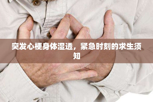 突發(fā)心梗身體濕透，緊急時刻的求生須知