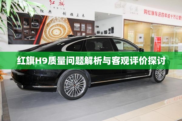 紅旗H9質量問題解析與客觀評價探討