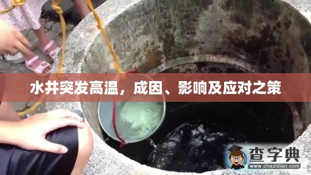 水井突發高溫，成因、影響及應對之策
