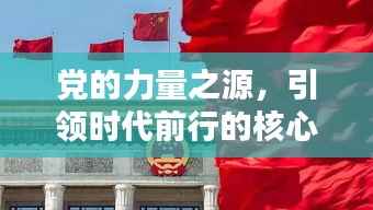 黨的力量之源，引領時代前行的核心力量，永不停歇的腳步