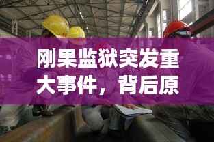 剛果監獄突發重大事件，背后原因及全球影響深度探究