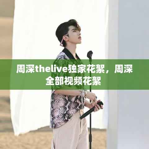 周深thelive獨(dú)家花絮，周深全部視頻花絮 