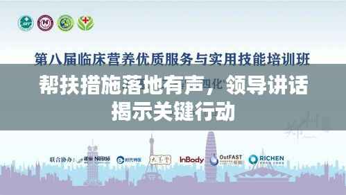 幫扶措施落地有聲，領(lǐng)導(dǎo)講話揭示關(guān)鍵行動