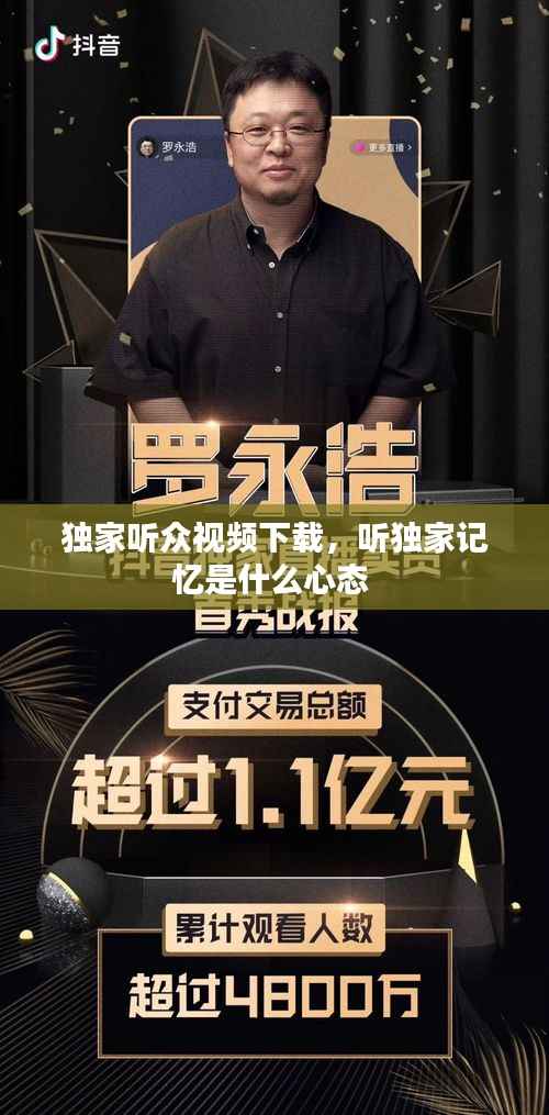 獨家聽眾視頻下載，聽獨家記憶是什么心態 