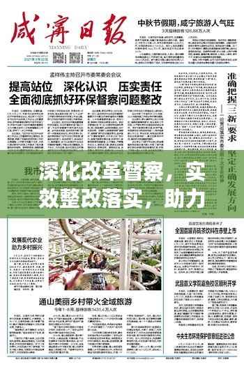 深化改革督察，實效整改落實，助力發(fā)展再提速