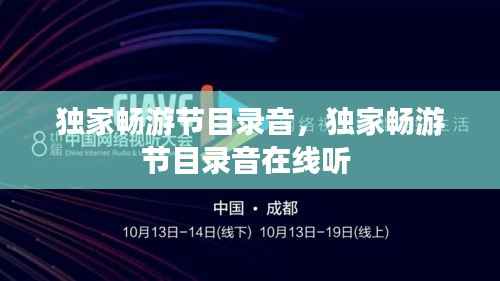 獨(dú)家暢游節(jié)目錄音，獨(dú)家暢游節(jié)目錄音在線聽 