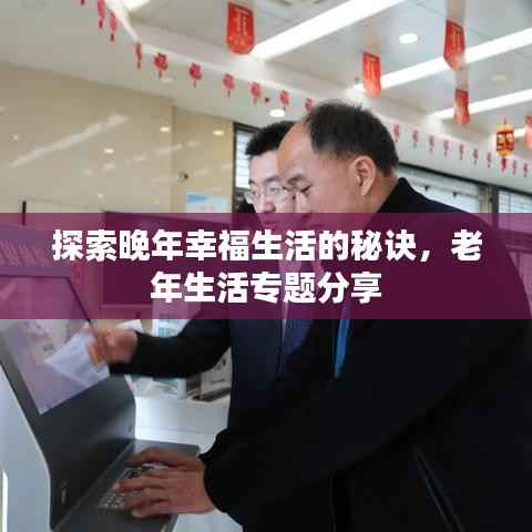 探索晚年幸福生活的秘訣，老年生活專題分享