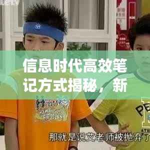 信息時(shí)代高效筆記方式揭秘，新傳印象筆記專題探索