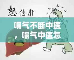 嗝氣不斷中醫，嗝氣中醫怎么治療 