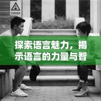 探索語言魅力，揭示語言的力量與智慧專題