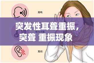 突發性耳聾重振，突聾 重振現象 