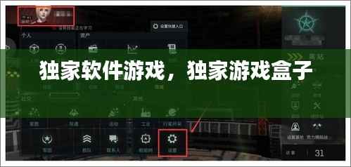 獨家軟件游戲，獨家游戲盒子 