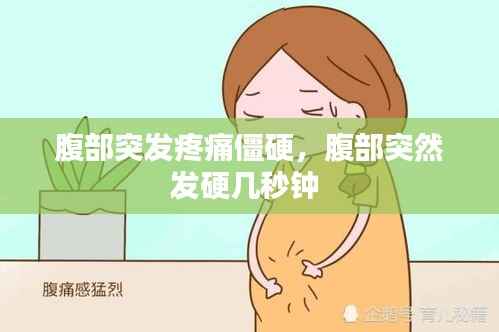 腹部突發疼痛僵硬，腹部突然發硬幾秒鐘 
