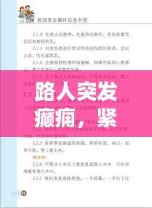 路人突發(fā)癲癇，緊急應(yīng)對(duì)與關(guān)愛指南