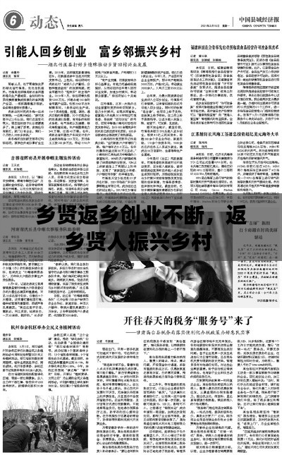 鄉賢返鄉創業不斷，返鄉賢人振興鄉村 