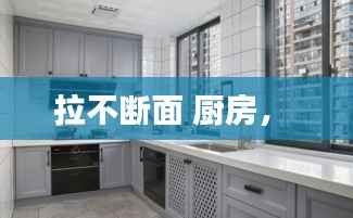 拉不斷面 廚房， 