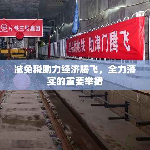 減免稅助力經(jīng)濟(jì)騰飛，全力落實(shí)的重要舉措