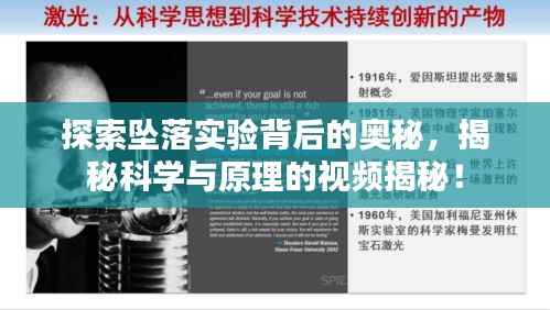 探索墜落實驗背后的奧秘，揭秘科學與原理的視頻揭秘！