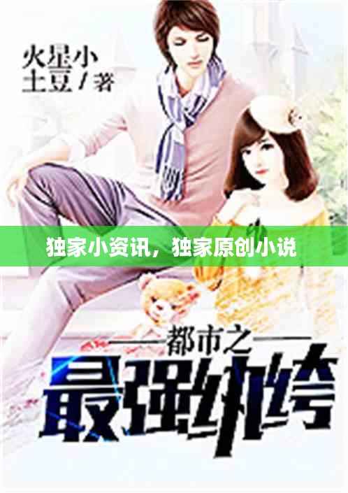 獨(dú)家小資訊，獨(dú)家原創(chuàng)小說 