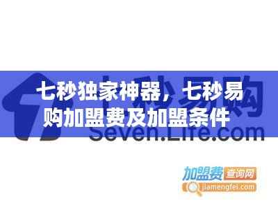 七秒獨家神器，七秒易購加盟費及加盟條件 