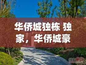 華僑城獨(dú)棟 獨(dú)家，華僑城豪宅 