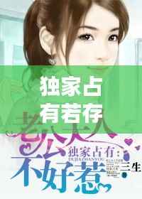 獨家占有若存，獨家占有原文 