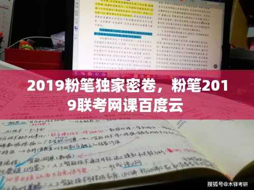 2019粉筆獨家密卷，粉筆2019聯(lián)考網(wǎng)課百度云 