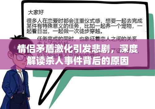 情侶矛盾激化引發(fā)悲劇，深度解讀殺人事件背后的原因