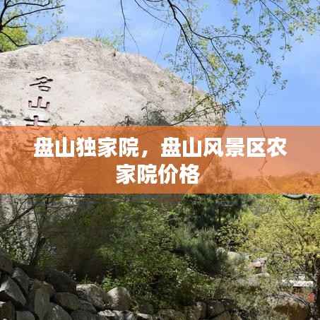 盤山獨家院，盤山風景區農家院價格 