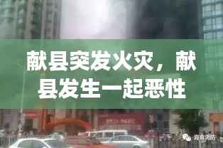 獻縣突發火災，獻縣發生一起惡性刑事案件 