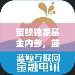 藍鯨獨家基金內參，藍鯨資本 